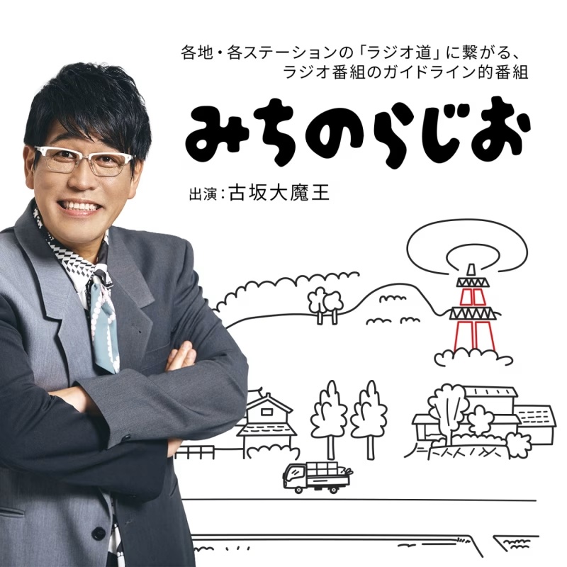 みちのらじお 番組画像
